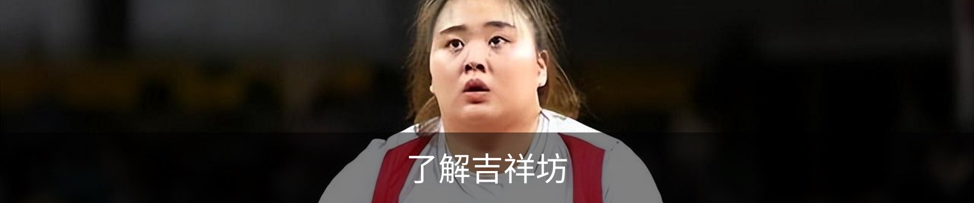 了解吉祥坊